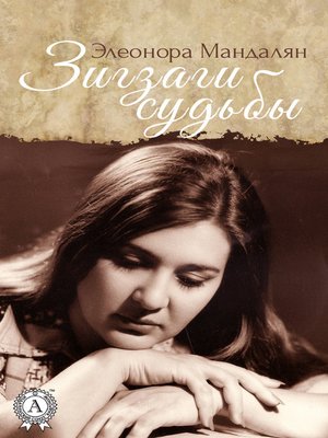 cover image of Зигзаги Судьбы